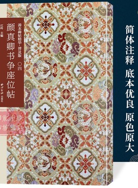 颜真卿书争座位帖 善本碑帖精华普及版系列第一辑 高清碑帖原大原色碑刻临摹范本 颜真卿行书毛笔书法字帖收藏临习 西泠印社出版社