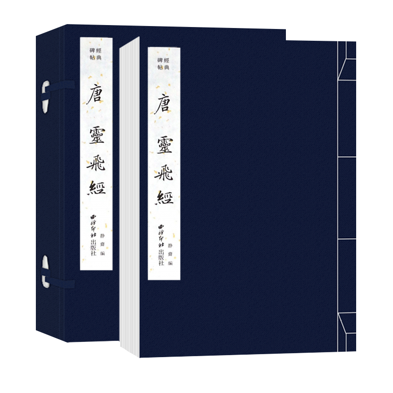 唐灵飞经手工宣纸线装书