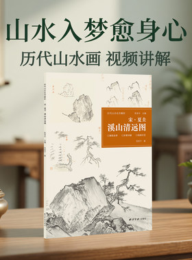 【新品任选】宋夏圭 溪山清远图 历代山水名作解析视频讲解 20余位名家30余幅清前宋元经典山水画作品临摹收藏鉴赏国画水墨画绘画