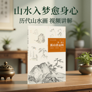 【新品任选】宋夏圭 溪山清远图 历代山水名作解析视频讲解 20余位名家30余幅清前宋元经典山水画作品临摹收藏鉴赏国画水墨画绘画