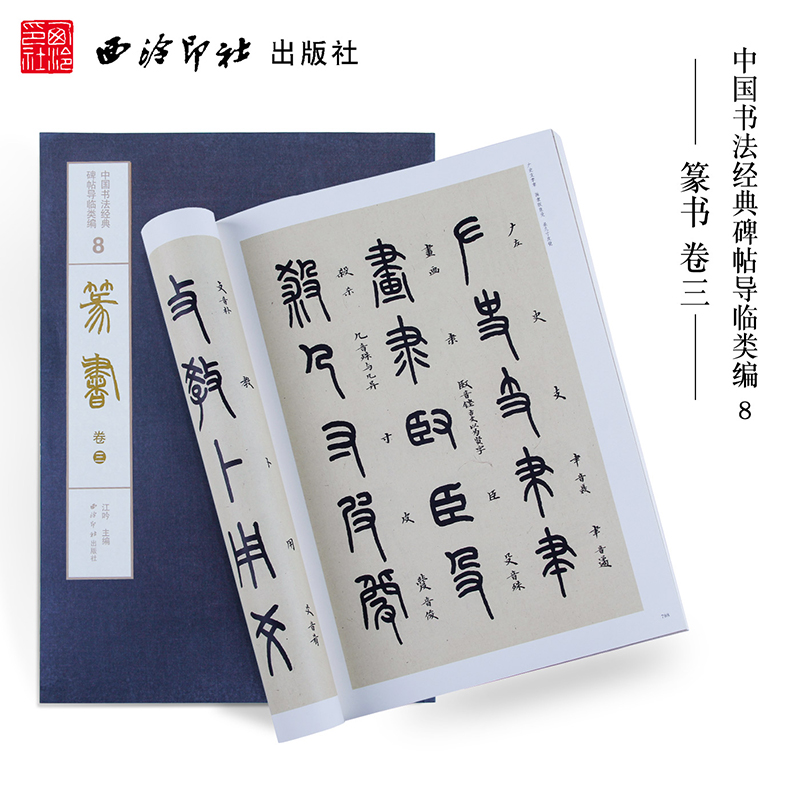 【旗舰正版】1版1印篆书卷三 中国书法经典碑帖导临类编王福庵说文部目  篆书毛笔书法字帖经典收藏临摹鉴赏本西泠印社