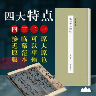 张旭草书代表作毛笔书法临摹范本 设计原大原色高清原碑帖作品收藏 经折装 张旭古诗四帖 西泠印社出版 历代墨迹精选系列第二辑 社