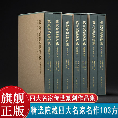 丛翠堂藏四家印集系列丛书共四卷