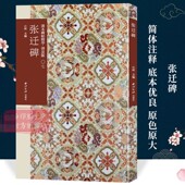 善本碑帖精华普及版 西泠印社出版 系列第一辑 东汉隶书代表作毛笔书法字帖收藏临习鉴赏书 社 高清碑帖原大原色碑刻临摹范本 张迁碑