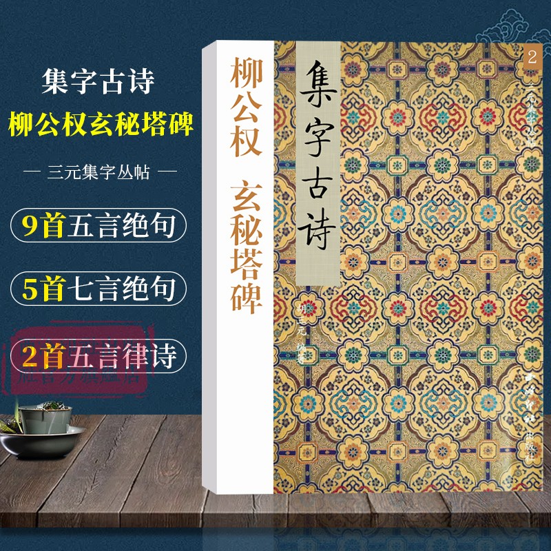 柳公权玄秘塔碑三元集字古诗