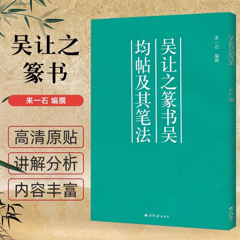 吴让之篆书吴均帖及其笔法吴均与朱元思原碑帖初学者入门临摹放大本偏旁部首基本笔画用笔教程图解小篆基础入门毛笔书法临摹范本-封面