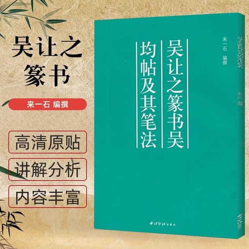 吴让之篆书吴均帖及其笔法