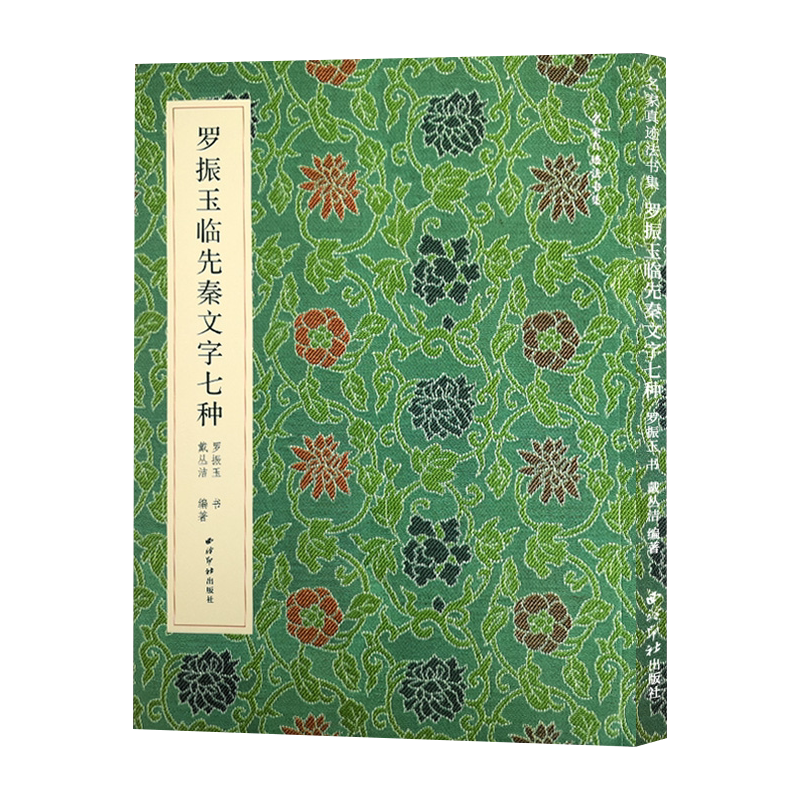 罗振玉临先秦文字七种
