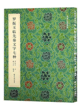 罗振玉临先秦文字七种