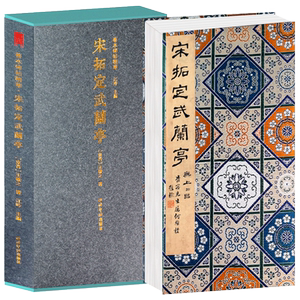 宋拓定武兰亭一版一印 善本碑帖精华 经折装帧高清原碑帖原大原色拓本收藏鉴赏王羲之行书毛笔书法字帖临摹入门范本西泠印社出版社