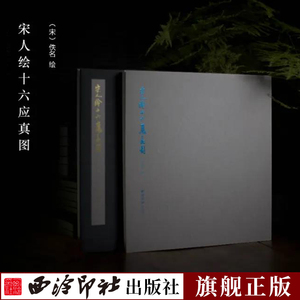【旗舰正版】宋人绘十六应真图 罗汉人物树石动物风景画作品集 中国画入门技法教程传世名画美术鉴赏临摹艺术图书籍西泠印社出版社