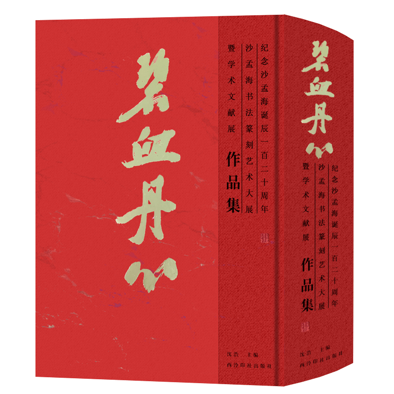 碧血丹心—纪念沙孟海诞辰一百二十周年沙孟海书法篆刻艺术大展暨学术文献展作品集 行书楷书印学吴昌硕印谱赏析作品集锦 西泠印社