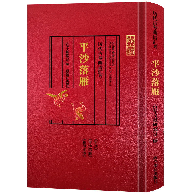 历代古琴曲谱汇考平沙落雁