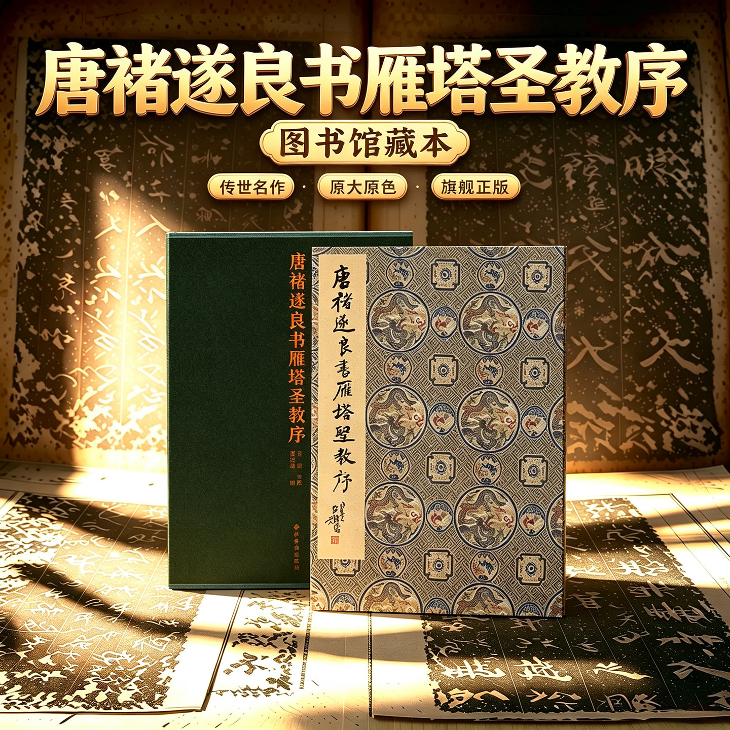 唐褚遂良书雁塔圣教序锦缎封面