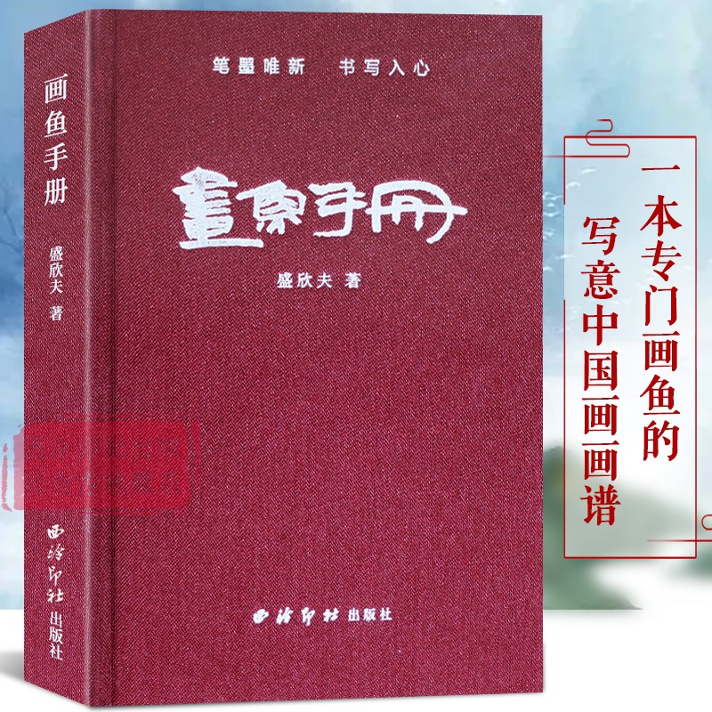 盛欣夫教你画鱼西泠印社出版社