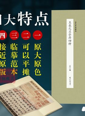 本书选取王羲之《兰亭序》摹本