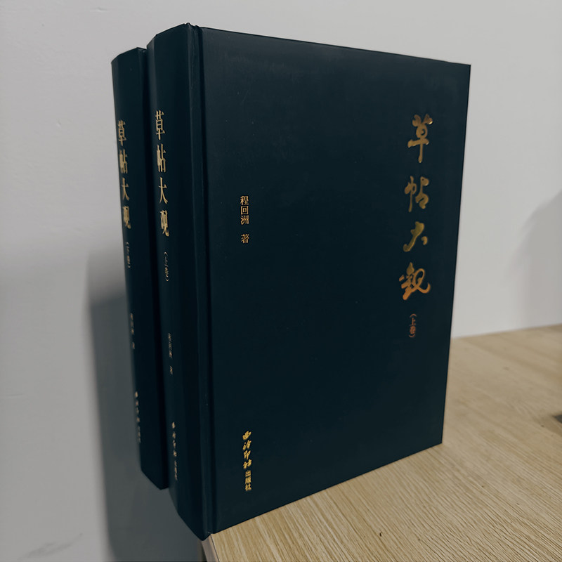 草帖大观全二卷 收录了程回洲书写的近4200个草书单字附简体释文 草书毛笔书法字帖临摹范本 西泠印社出版社