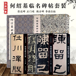 【爆款任选】何绍基临帖 张迁碑+石门颂+争座位帖+衡方碑 高清印刷原色原碑帖赏析附释文 隶书行书毛笔书法临摹范本字帖收藏鉴赏书