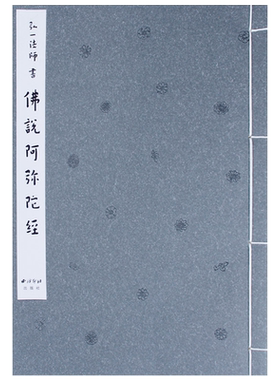 弘一法师书佛说阿弥陀经 手工宣纸线装竖排精装 李叔同毛笔书法初学者入门习字帖书法爱好者碑帖临摹鉴赏收藏送礼佳作书 西泠印社