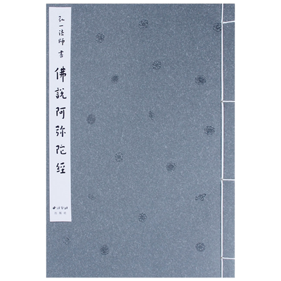 弘一法师书佛说阿弥陀经 手工宣纸线装竖排精装 李叔同毛笔书法初学者入门习字帖书法爱好者碑帖临摹鉴赏收藏送礼佳作书 西泠印社