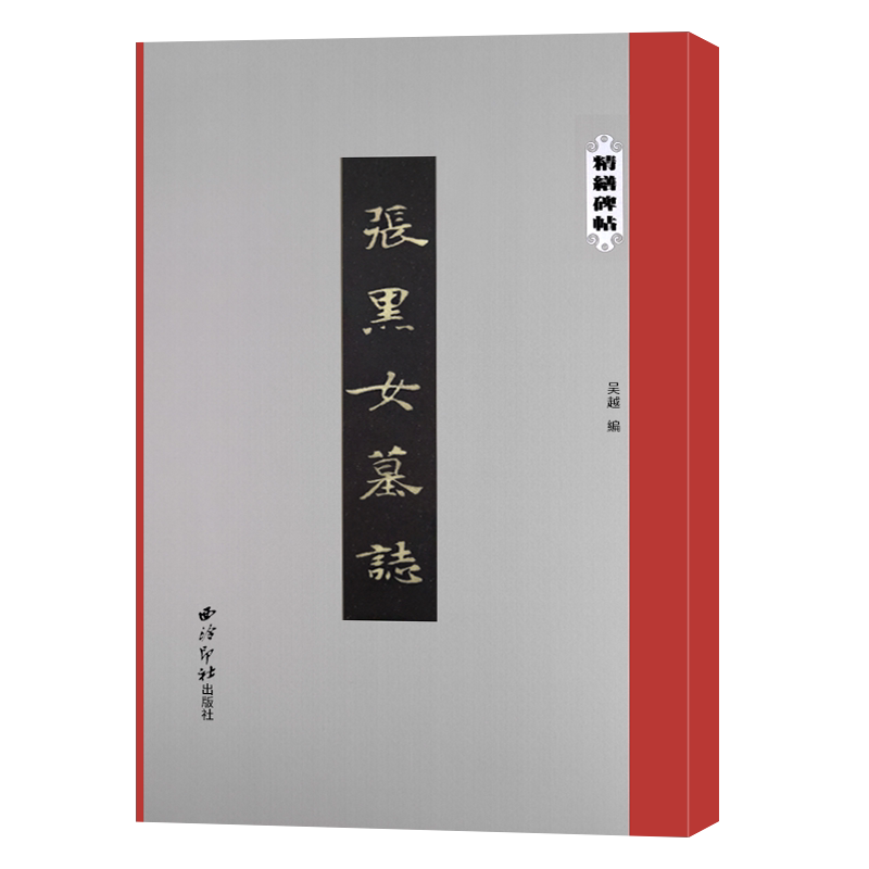 【爆款任选】张黑女墓志 精缮碑帖 北魏碑刻拓本全文原帖高清印刷精修放大版 楷书毛笔书法临摹赏析字帖碑帖附简体旁注张玄墓志