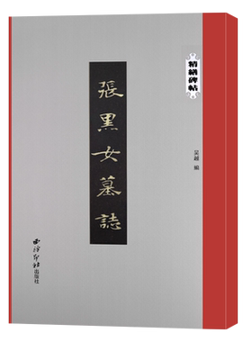 张黑女墓志精缮碑帖