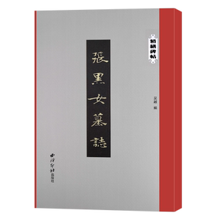 【爆款任选】张黑女墓志 精缮碑帖 北魏碑刻拓本全文原帖高清印刷精修放大版 楷书毛笔书法临摹赏析字帖碑帖附简体旁注张玄墓志