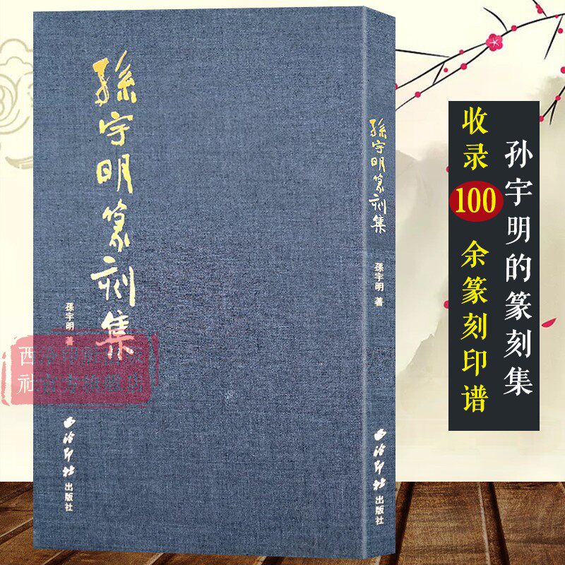 孙宇明篆刻集 本书分为三个部分留美前+旅美后+英文篆刻 收录100余篆刻边款作品楔形文字篆刻鸟虫印谱印章临摹收藏 西泠印社出版社