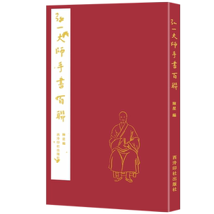 弘一大师手书百联 弘一法师李叔同华严集联三百嘉言100联句 毛笔书法初学者入门习字帖书法爱好者碑帖临摹收藏鉴赏 西泠印社出版社