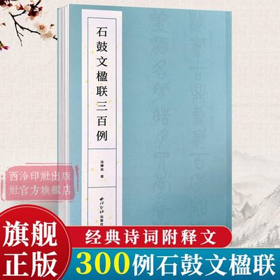 石鼓文楹联三百例集上百幅对联