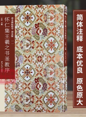 怀仁集王羲之书圣教序 善本碑帖精华普及版系列第二辑 高清碑帖原大原色碑刻临摹范本 王羲之行书毛笔书法字帖收藏临习 西泠印社