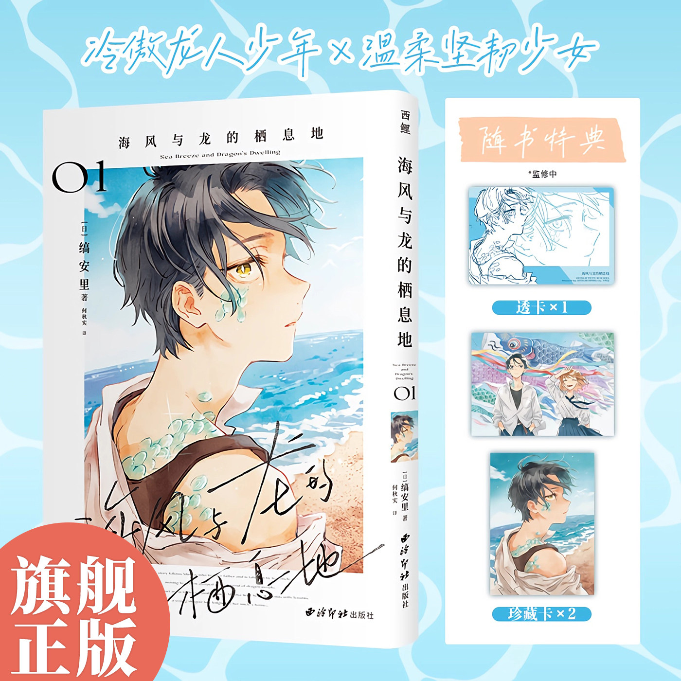 【特点限定透卡*1+珍藏卡*2】海风与龙的栖息地01 冷傲龙人少年×温柔坚韧少女日本漫画恋爱奇幻爆款动漫小说超人气少女漫画治愈系