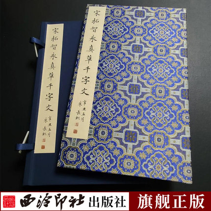 【特装本】宋拓智永真草千字文一版一印 善本碑帖精华 经折装高清碑帖原大原色墨迹本碑刻收藏 楷书草书毛笔书法字帖临摹入门范本