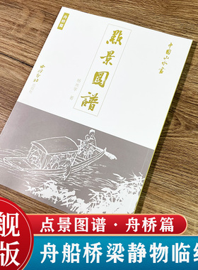 中国山水画点景图谱—舟桥篇 杨光宇著 传统文化水墨画舟船桥梁静物画册临摹鉴赏 山水画是中国画的重要组成部分 西泠印社出版社