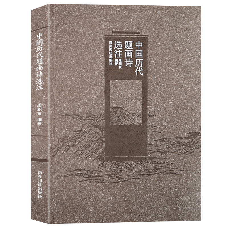 中国历代题画诗选注 收录人物、山水树石、花卉翎毛、梅兰竹菊四个主题的历代古诗词 白居易苏轼李白杜甫等古诗集 西泠印社出版社