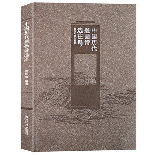 中国历代题画诗选注 收录人物、山水树石、花卉翎毛、梅兰竹菊四个主题的历代古诗词 白居易苏轼李白杜甫等古诗集 西泠印社出版社