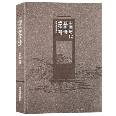 中国历代题画诗选注 收录人物、山水树石、花卉翎毛、梅兰竹菊四个主题的历代古诗词 白居易苏轼李白杜甫等古诗集  西泠印社出版社