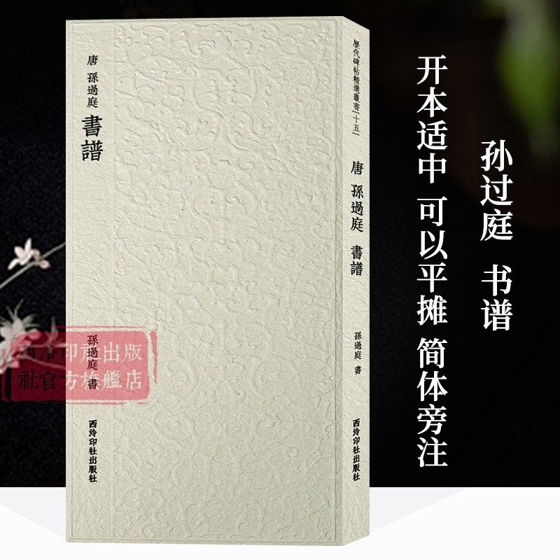 唐-孙过庭书谱 历代碑帖精选丛书十五 收录书法历史代表性名家孙过庭草书书法作品收藏赏析 毛笔书法临摹范本附简体旁注 西泠印社