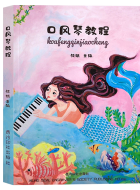 口风琴教程成人儿童教材