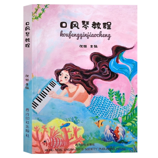 口风琴教程 口风琴手型演奏+音阶+单双音乐理知识+大小调音符五线谱简谱练习melodica教程 成人儿童初学者零基础音乐艺术入门教材