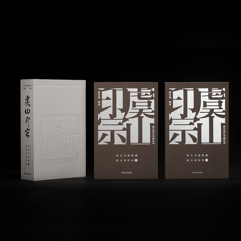 虞山印宗&mdash;尚古书屋辑藏赵古泥印存一函两册 尚古金石书画丛刊 上册印谱下册印石 原石高清拍摄原貌呈现书法篆刻封泥临摹收藏鉴赏