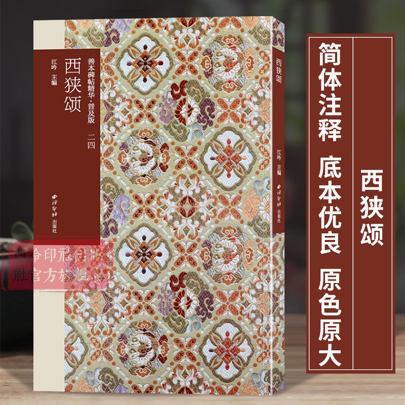 西狭颂 善本碑帖精华普及版系列第三辑 可平摊高清碑帖原大原色碑刻临摹范本 隶书毛笔书法字帖名帖收藏临习鉴赏 西泠印社出版社
