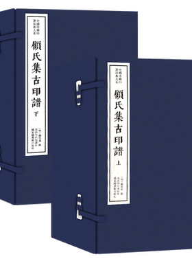 【旗舰正版】顾氏集古印谱上下二函十二册 手工宣纸线装函套包装篆刻临摹本 唐宋明清官印近代学术印谱收藏 中国珍稀印谱原典大系