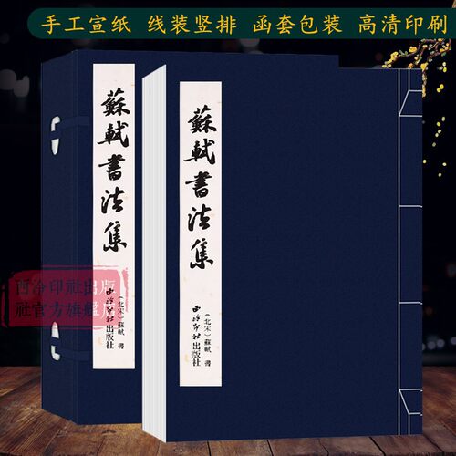 苏轼书法集手工宣纸线装繁体竖排