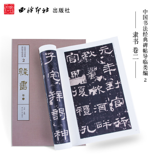 【旗舰正版】1版1印隶书卷二 中国书法经典碑帖导临类编 史晨碑衡方碑华山庙碑 隶书毛笔书法字帖碑帖经典收藏临摹鉴赏本 西泠印社 - 封面
