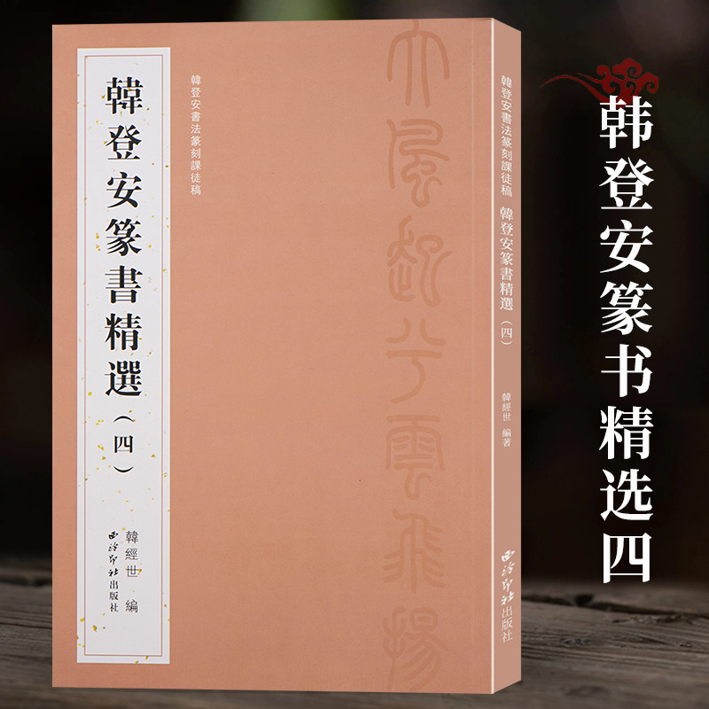 韩登安篆书精选四 收录韩登安以“铁线篆”篆书风格创作的古代诗词作品数十首 篆书毛笔书法字帖临摹范本附简体释文西泠印社出版社