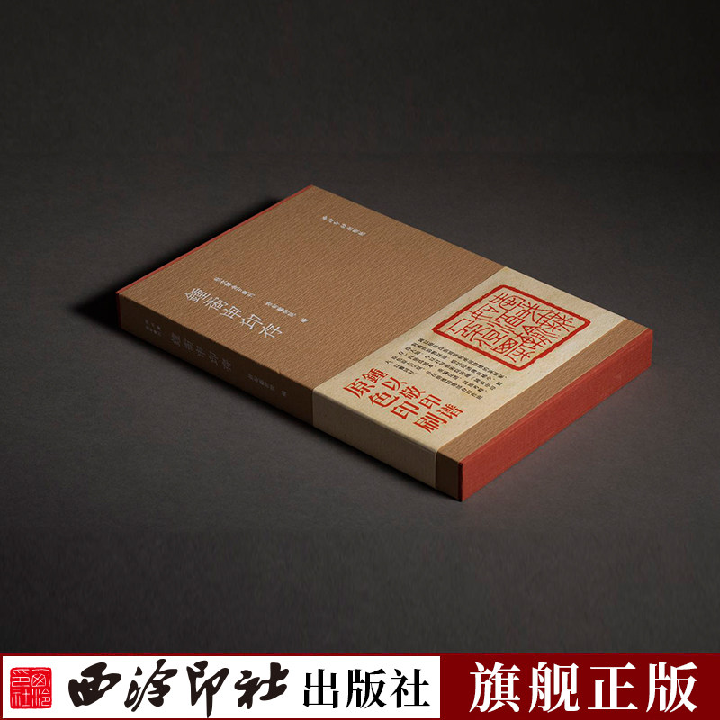 钟矞申印存 红色函套钤印本 钟以敬篆刻印章印谱收藏欣赏 历代印章印存及篆刻流派篆刻艺术名家基础知识教程书籍 秋水斋金石丛刊