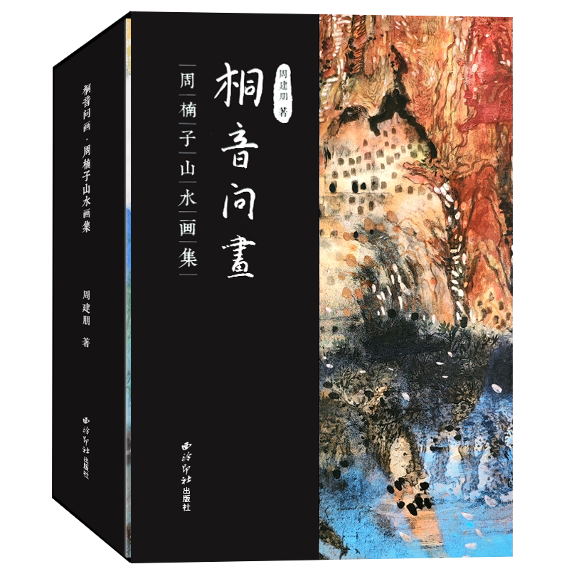 桐音问画周楠子山水画集