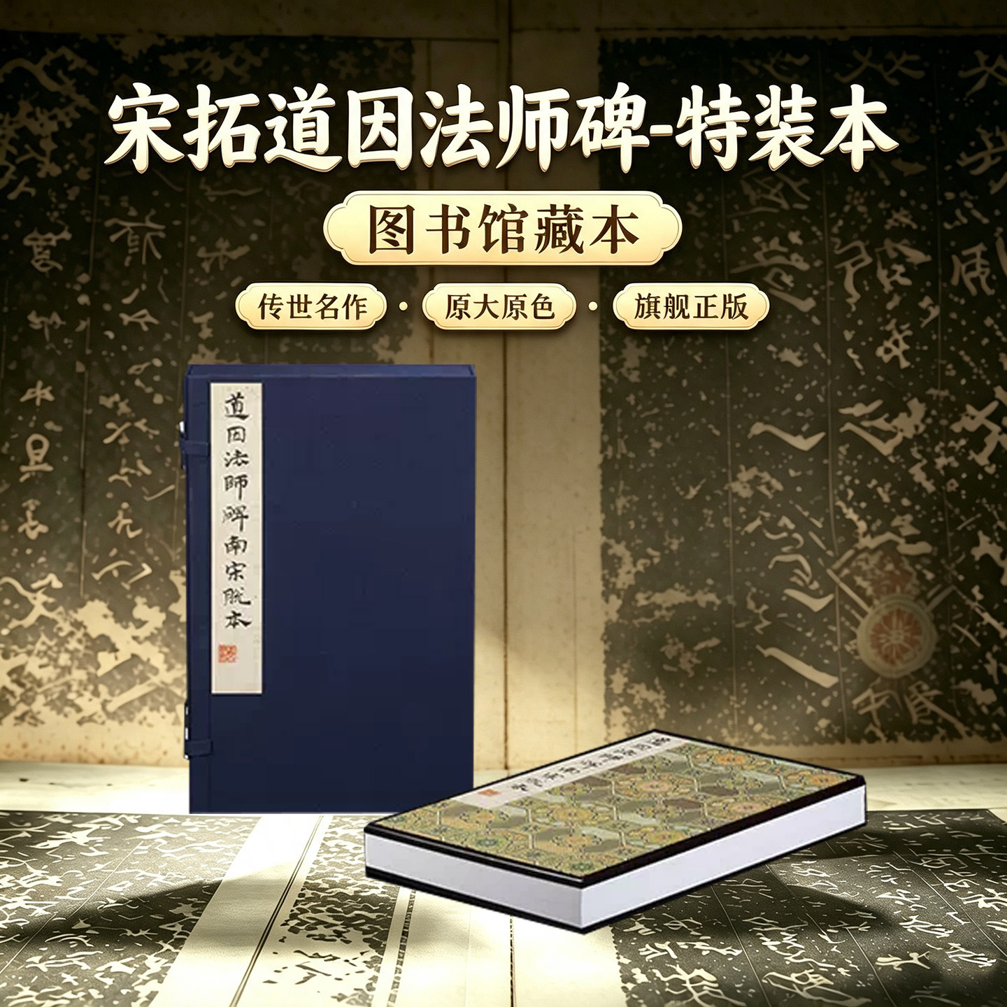 善本碑帖精华·道因法师碑