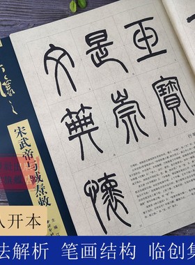 【放大本】吴让之宋武帝与臧焘敕 碑帖导临 篆书毛笔字帖集字作品笔画结构技法教材附简体旁注 篆书入门学习教程毛笔书法临摹字帖